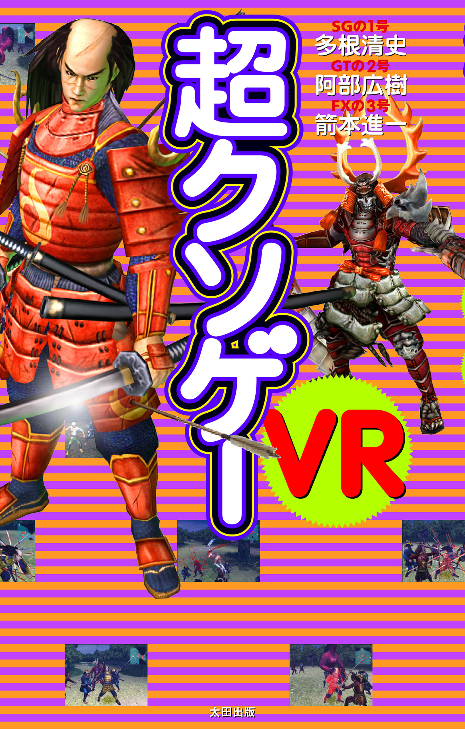 超クソゲーVR
