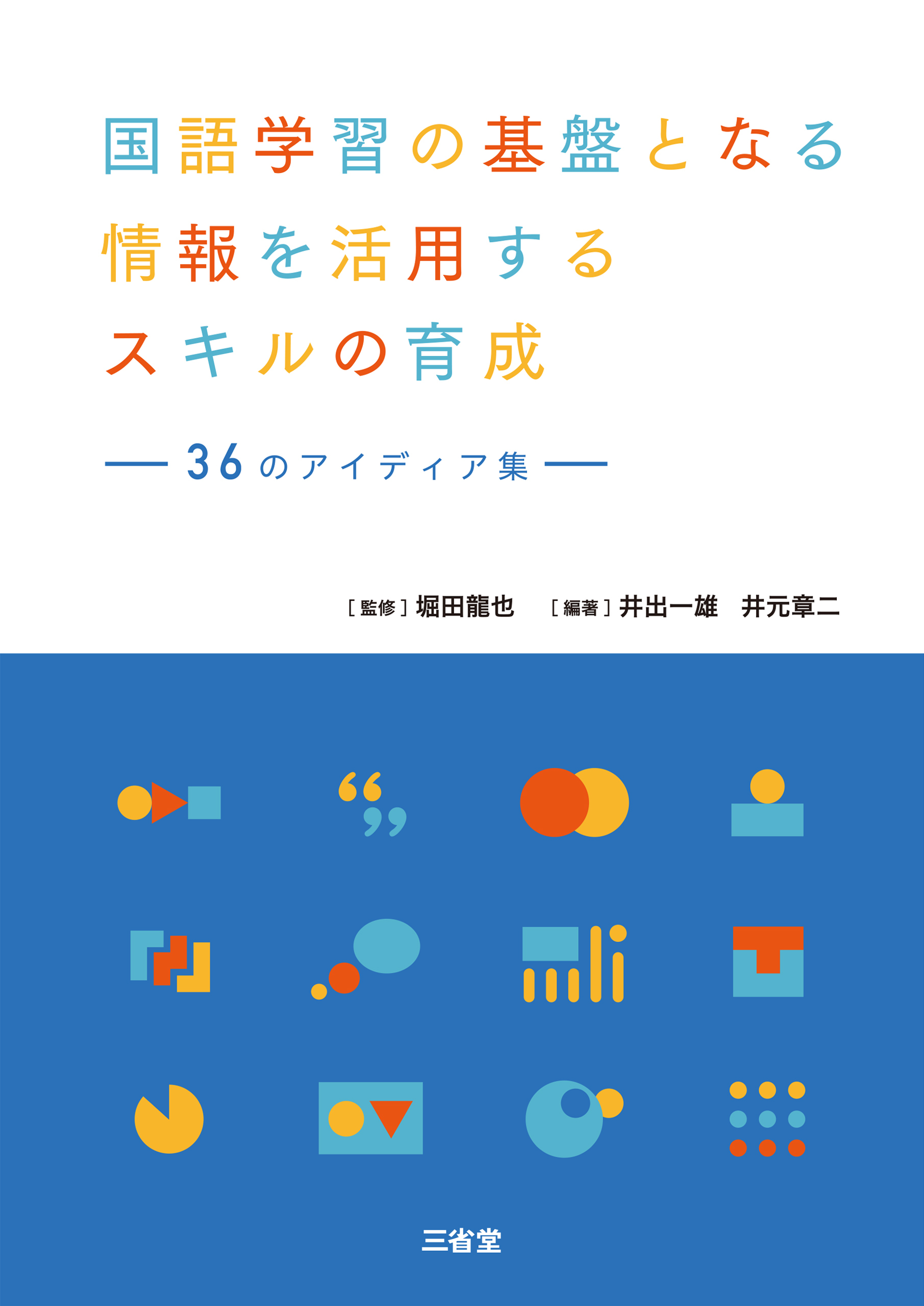 国語学習の基盤となる情報を活用するスキルの育成 36 のアイディア集