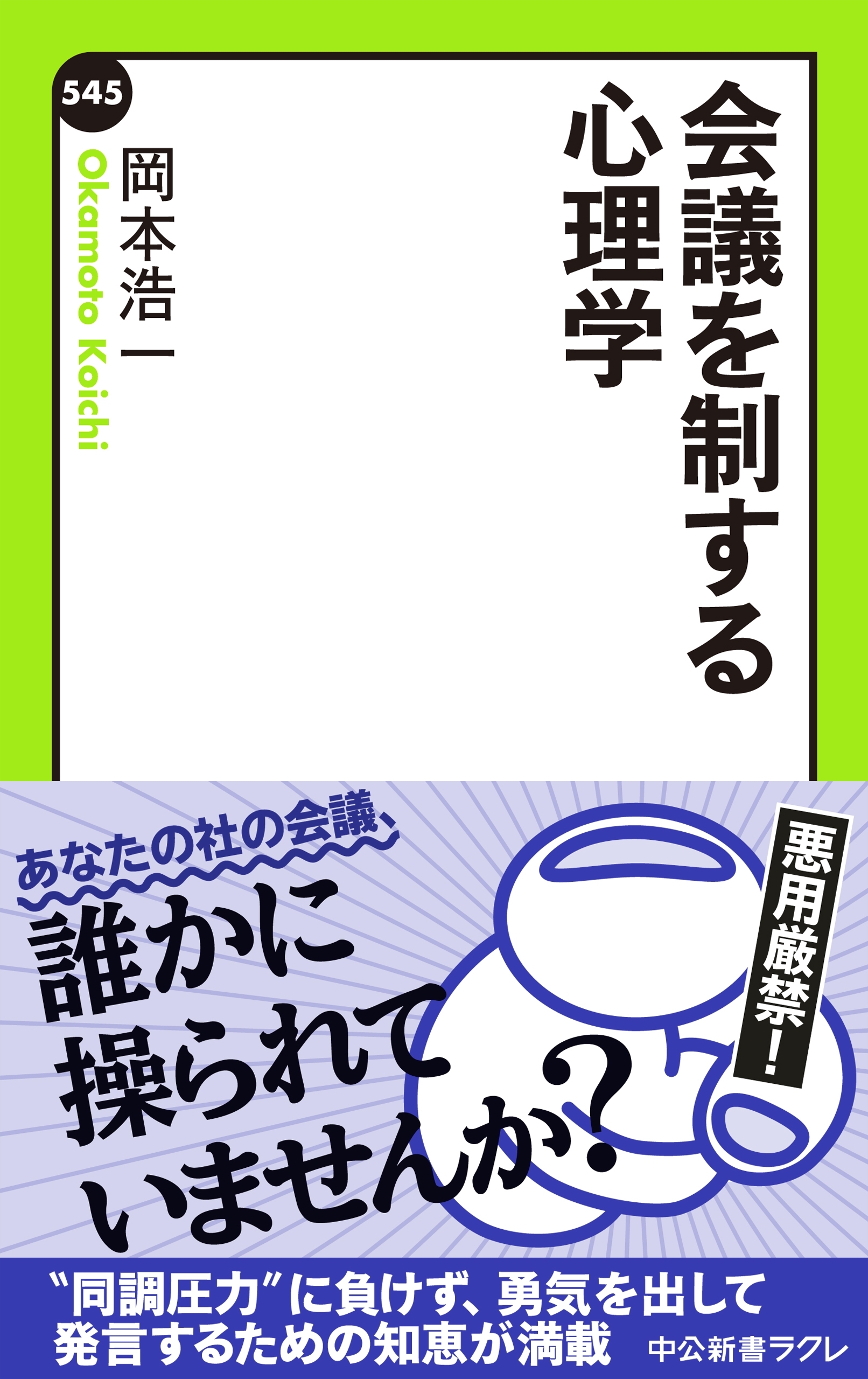会議を制する心理学