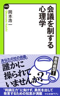 会議を制する心理学