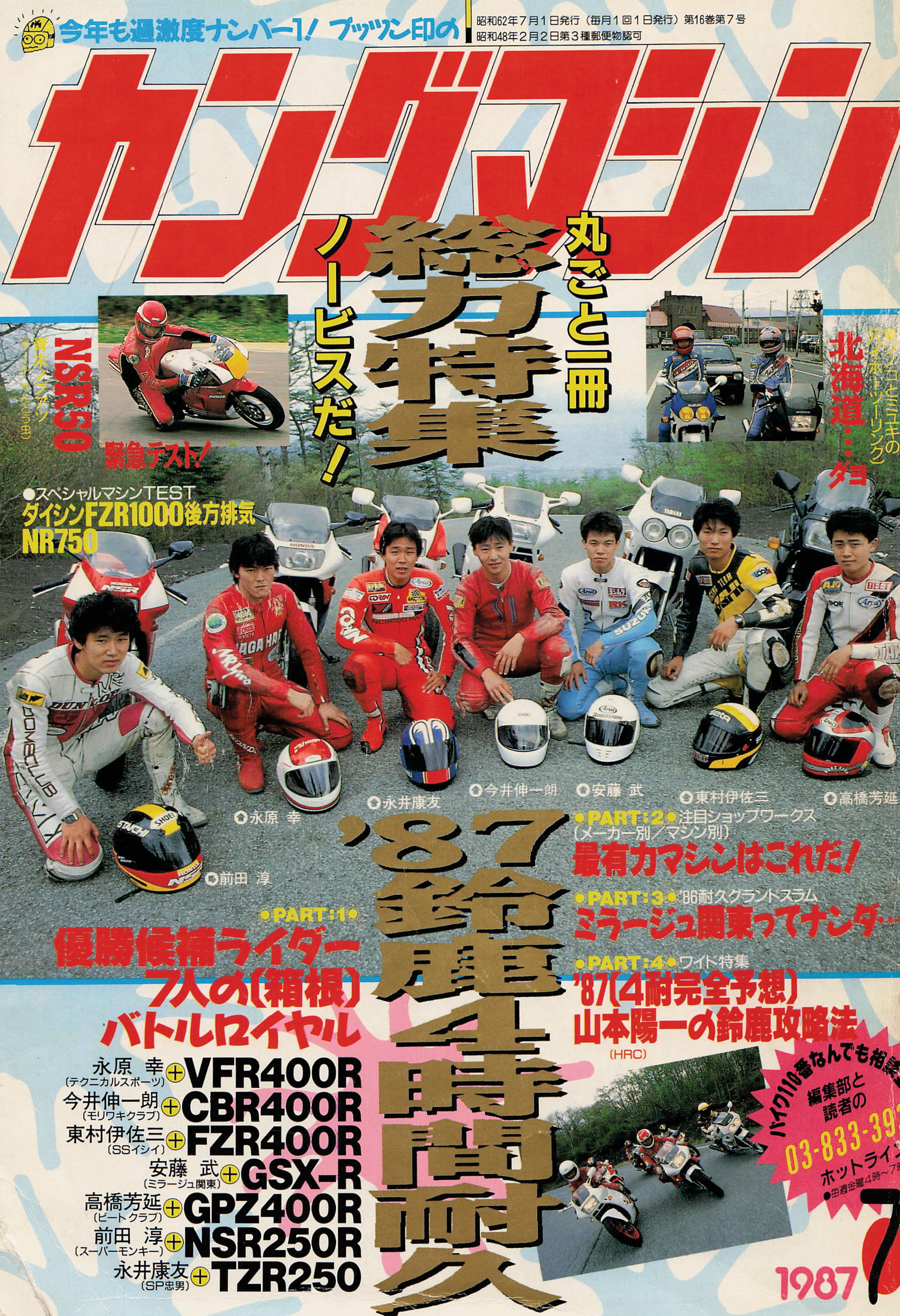 ヤングマシン【playback1972-】創刊号から振り返る昭和～平成の熱き時代 1987年7月号