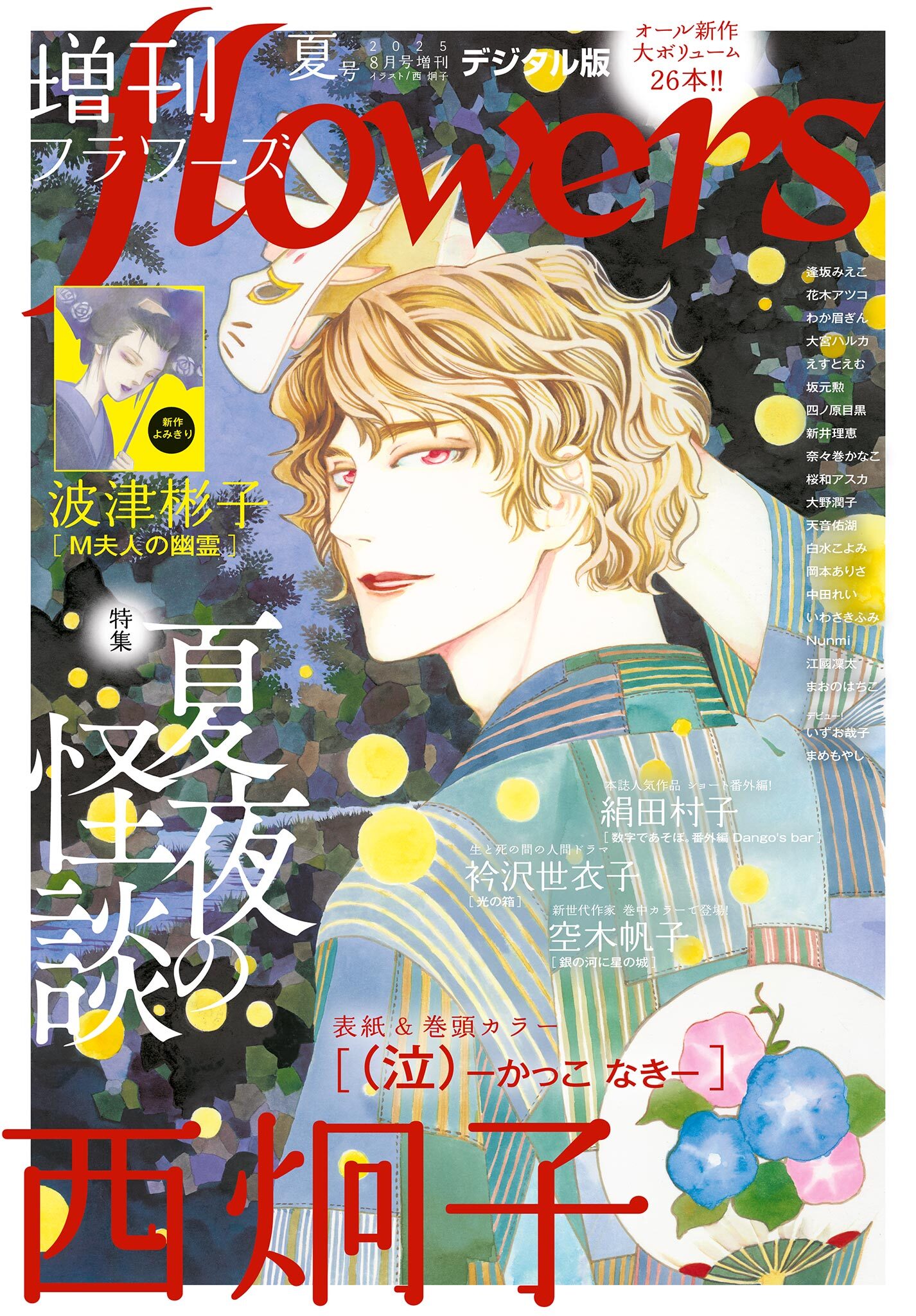 増刊　ｆｌｏｗｅｒｓ 2025年夏号（2025年7月14日発売）