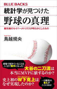 統計学が見つけた野球の真理 最先端のセイバーメトリクスが明らかにしたもの