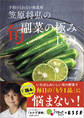 予約のとれない和食屋 笠原将弘の旬副菜の極み 159