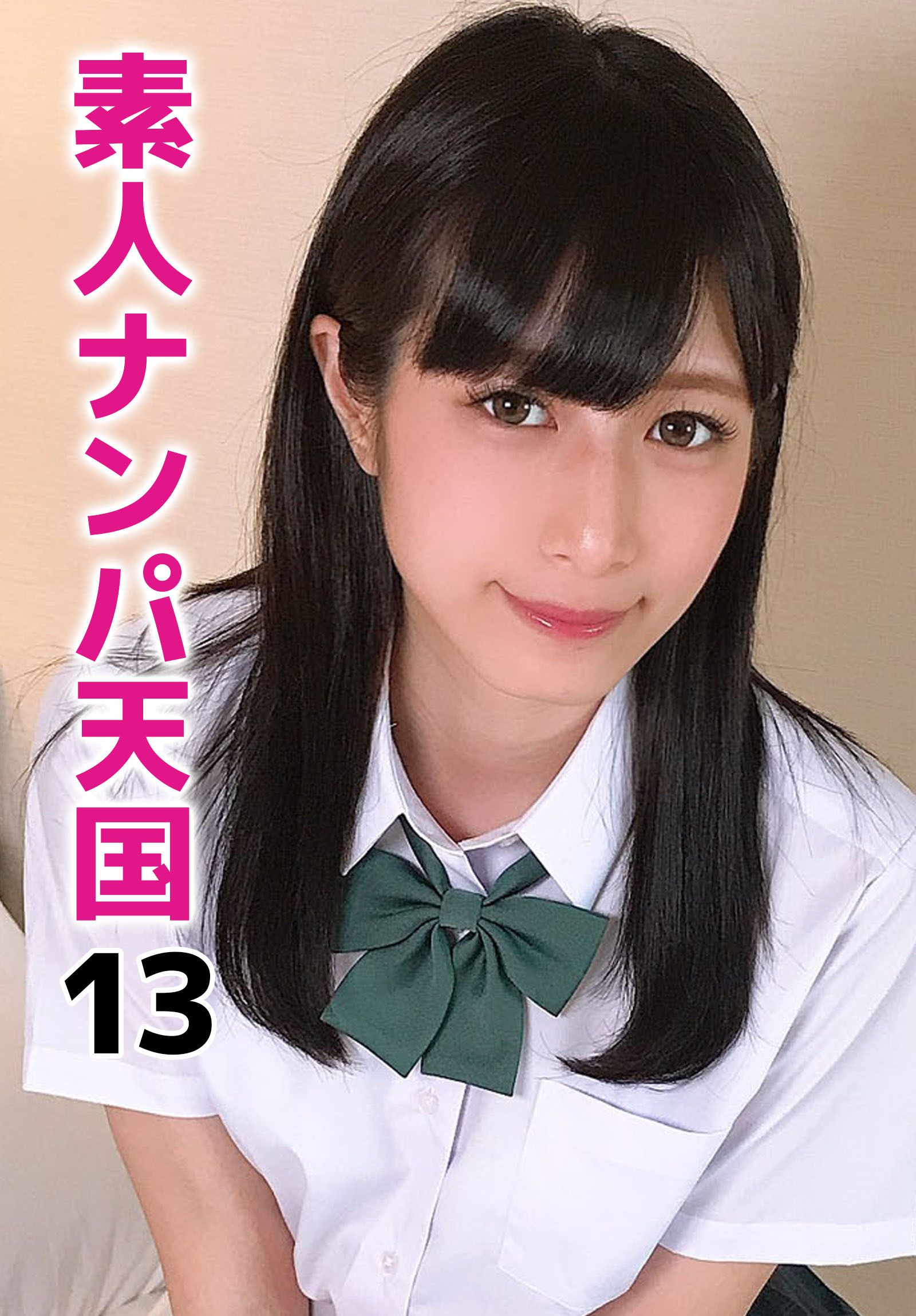 素人ナンパ天国 13