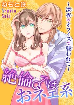絶倫♂はおネェ系~深夜のオフィスで襲われて~