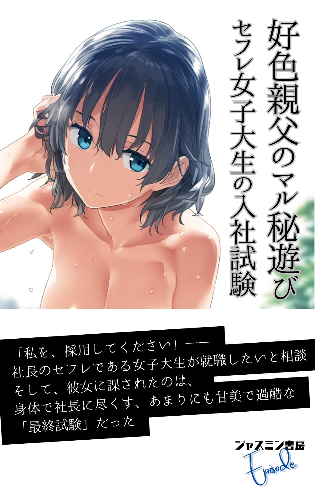 好色親父のマル秘遊び　セフレ女子大生の入社試験