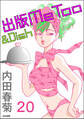 出版MeToo&Dish(分冊版) 【第20話】