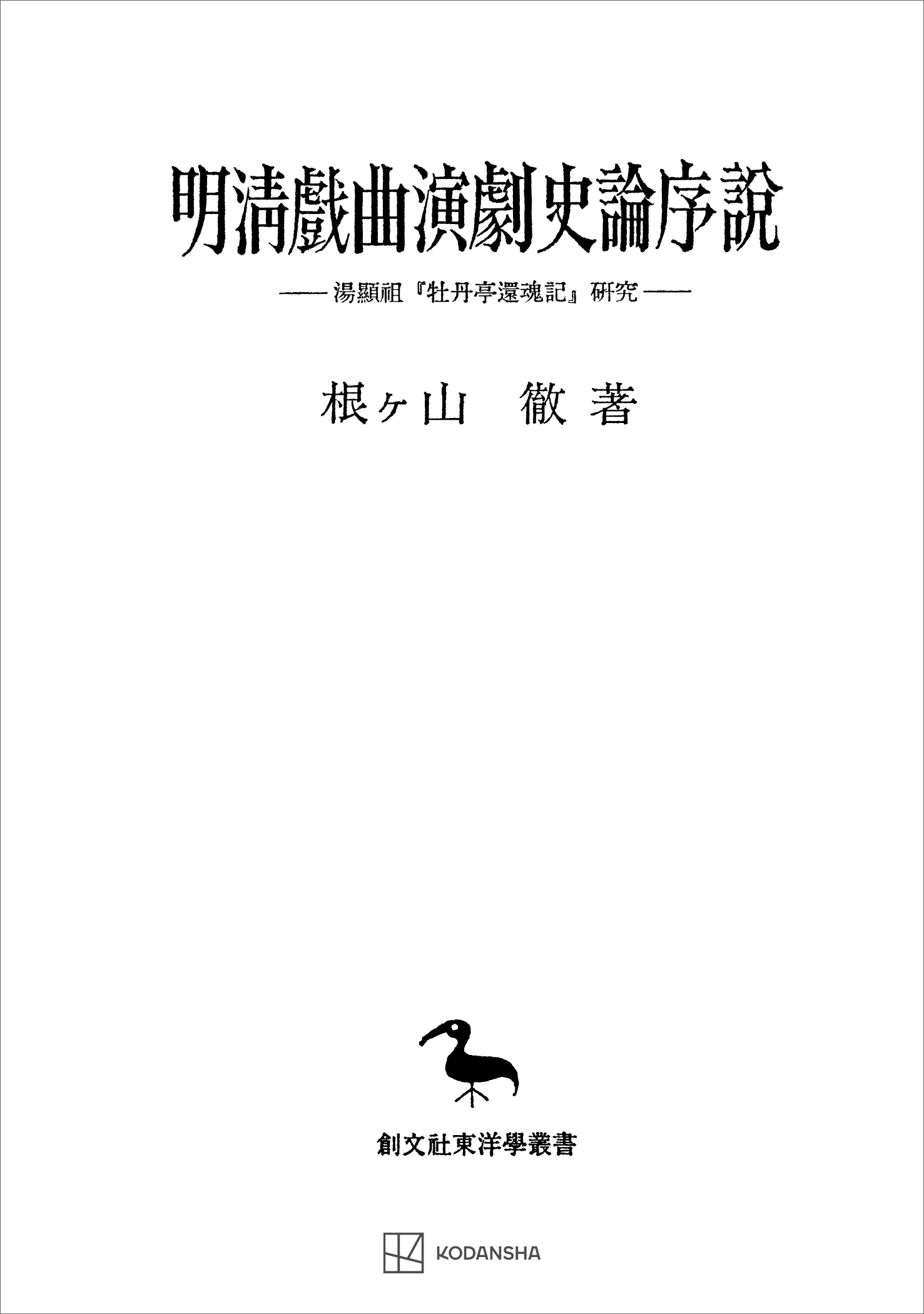 明清戯曲演劇史論序説（東洋学叢書）　湯顕祖『牡丹亭還魂記』研究