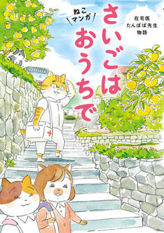ねこマンガ 在宅医たんぽぽ先生物語 さいごはおうちで