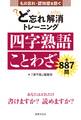 ど忘れ解消トレーニング 四字熟語 ことわざ