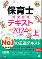 福祉教科書 保育士 完全合格テキスト 上 2024年版