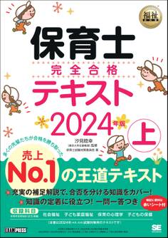 福祉教科書 保育士 完全合格テキスト 上 2024年版