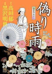 偽り時雨～出世花　其之三～