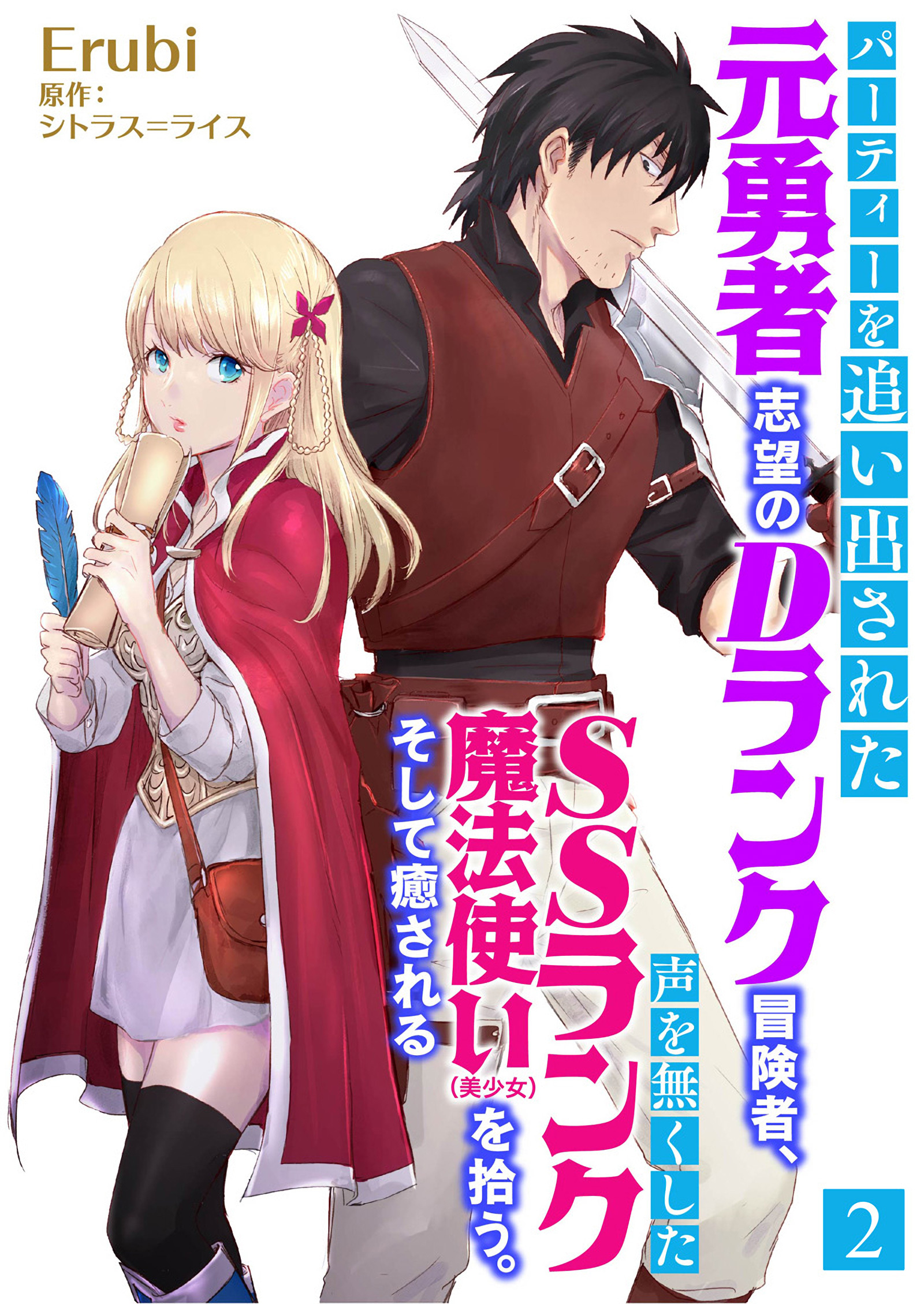 パーティーを追い出された元勇者志望のDランク冒険者、声を無くしたSSランク魔法使い（美少女）を拾う。そして癒される