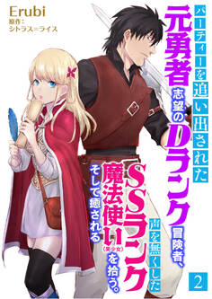 パーティーを追い出された元勇者志望のDランク冒険者、声を無くしたSSランク魔法使い(美少女)を拾う。そして癒される