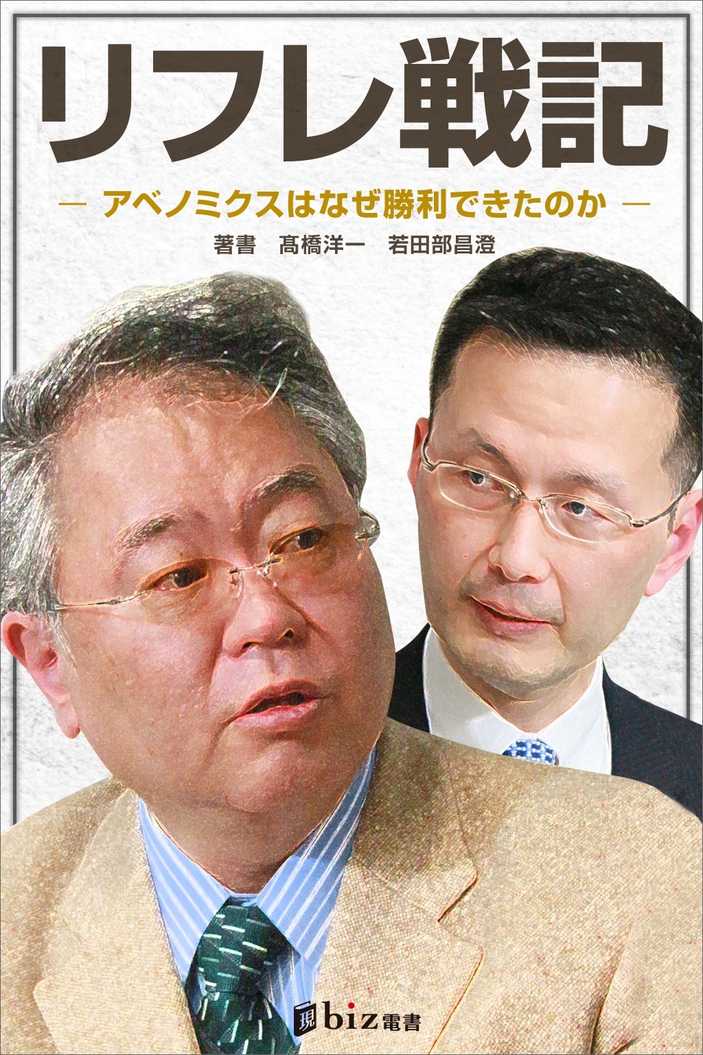 完全講義：リフレ戦記――アベノミクスはなぜ勝利できたのか――