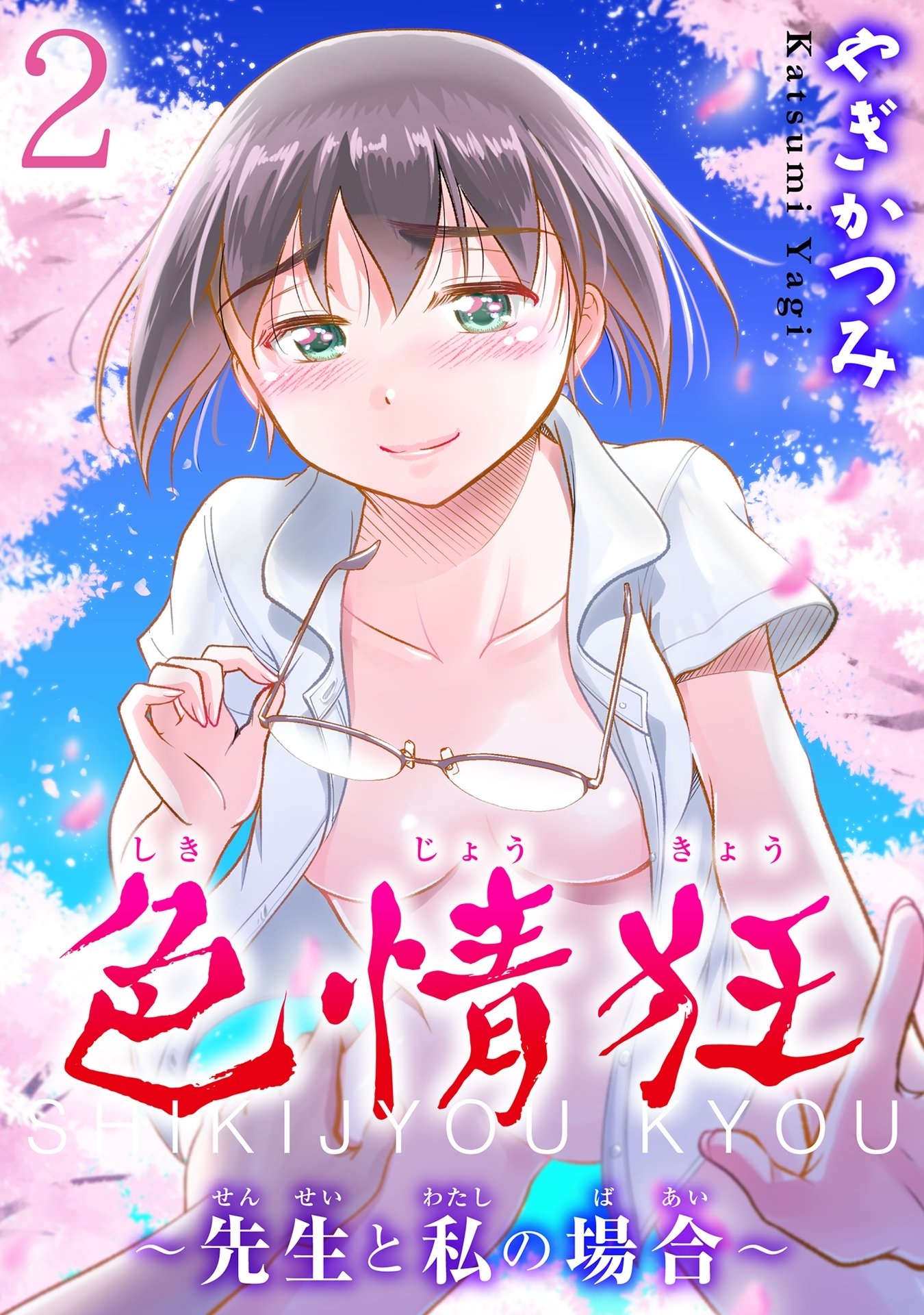 色情狂～先生と私の場合～【分冊版】