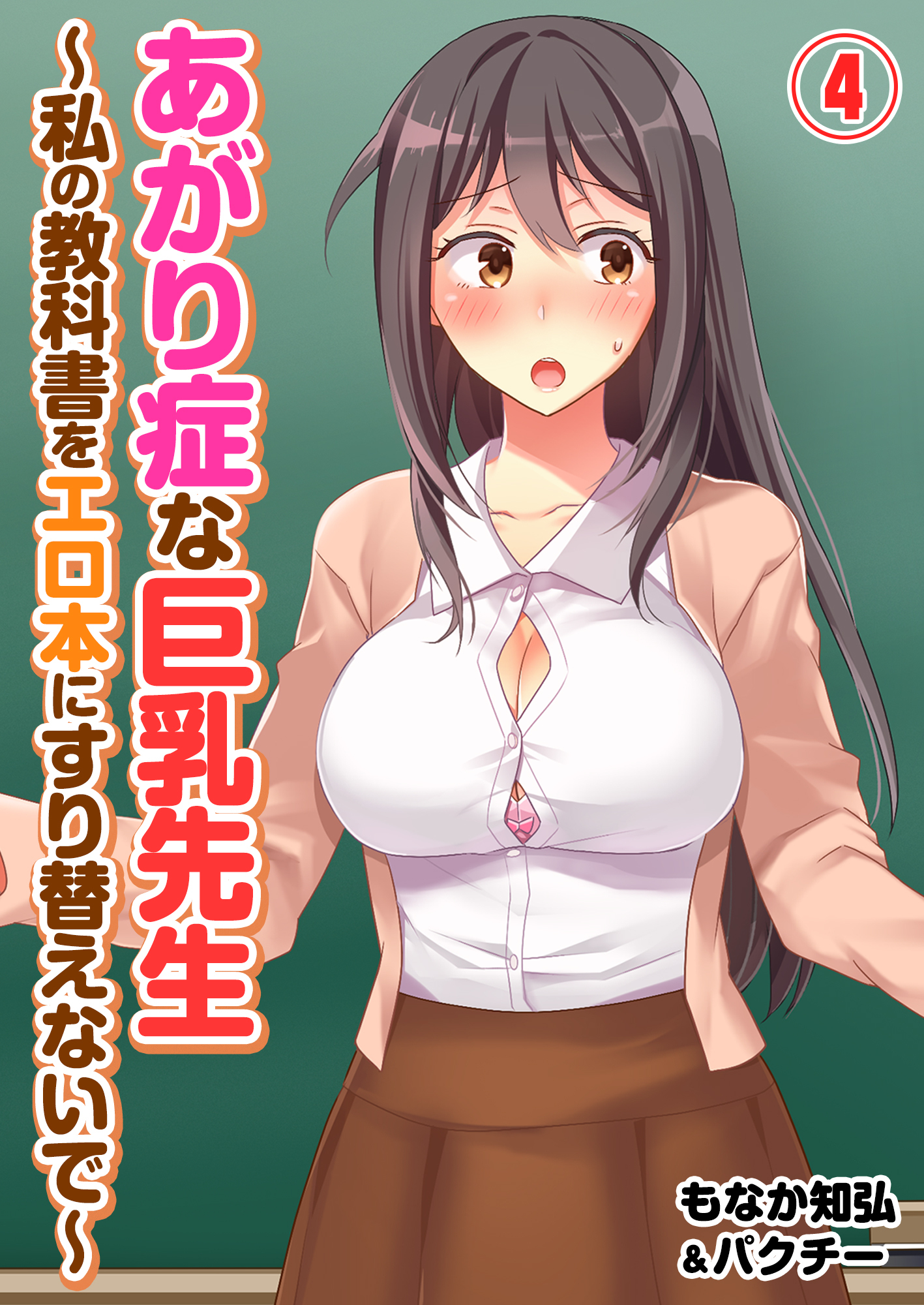 あがり症な巨乳先生 ～私の教科書をエロ本にすり替えないで～(4)