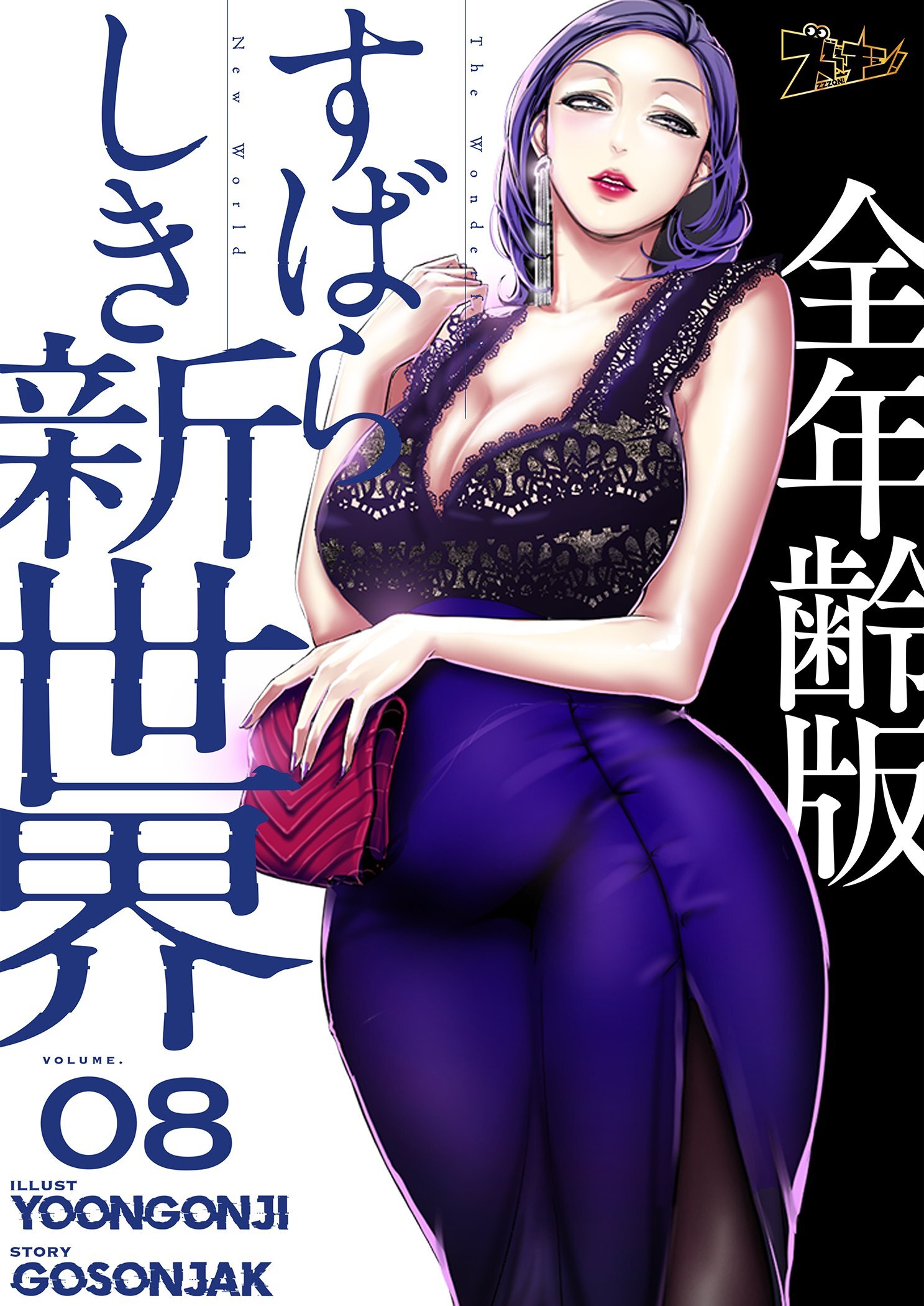 すばらしき新世界（全年齢版） 8