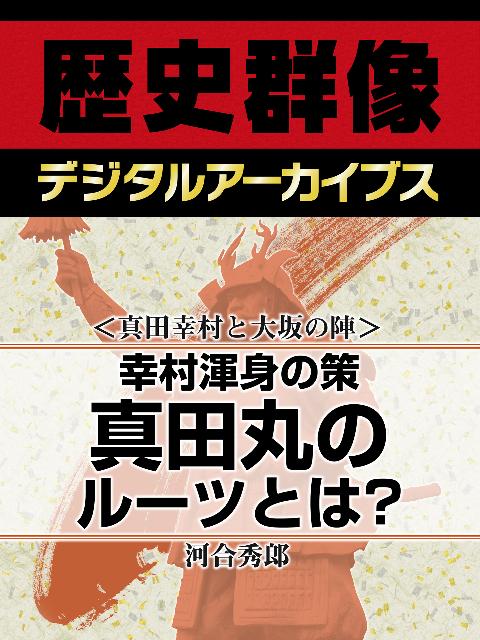 ＜真田幸村と大坂の陣＞幸村渾身の策　真田丸のルーツとは？