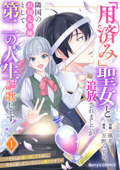 「用済み」聖女と追放されましたが、隣国のお抱え薬師として第二の人生謳歌します!~そちらが追い出したくせに、今さら戻ってこいなんてお断りです!~