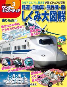 ワンダーキッズペディア3 乗りもの1 ~鉄道・自動車・飛行機・船しくみ大図解~