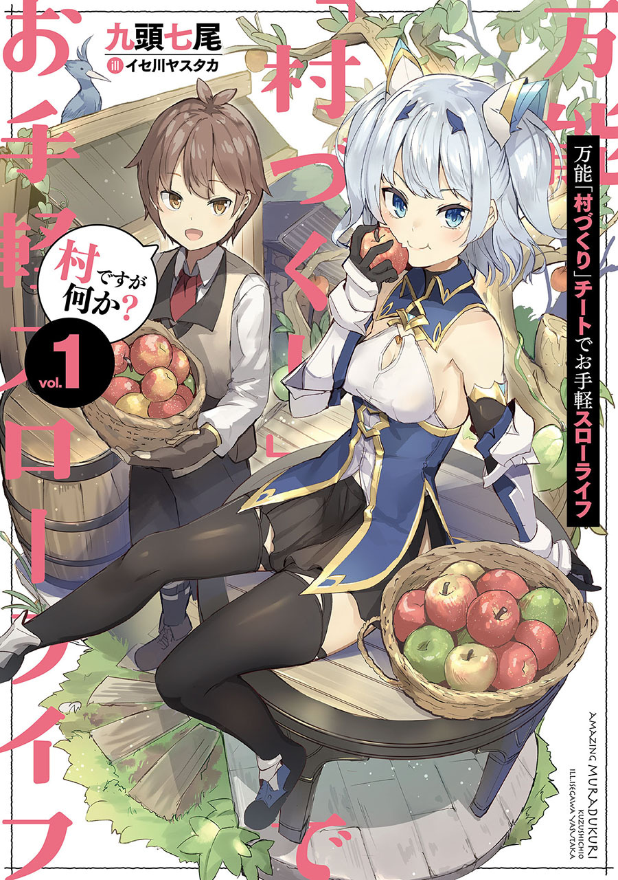 万能「村づくり」チートでお手軽スローライフ　～村ですが何か？～ 1巻【無料お試し版】