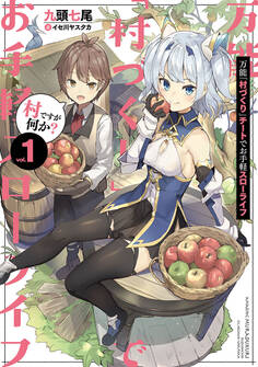 万能「村づくり」チートでお手軽スローライフ ~村ですが何か?~ 1巻【無料お試し版】