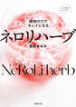 植物の力でキレイになる ネロリハーブ