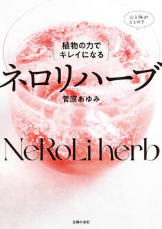植物の力でキレイになる ネロリハーブ