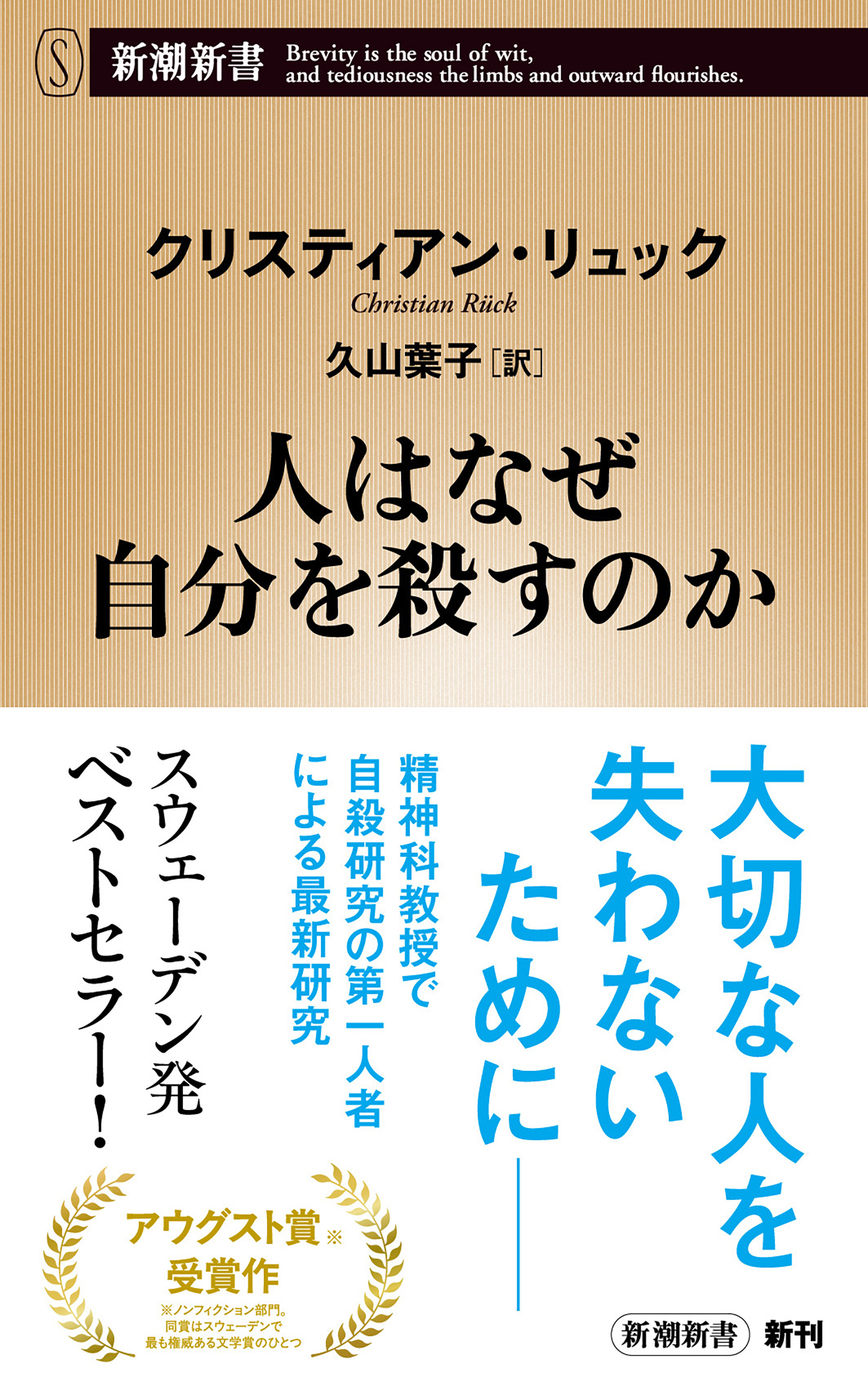 人はなぜ自分を殺すのか（新潮新書）