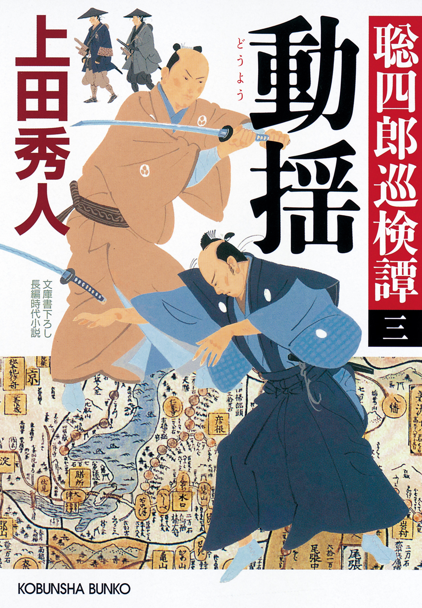 動揺～聡四郎巡検譚（三）～