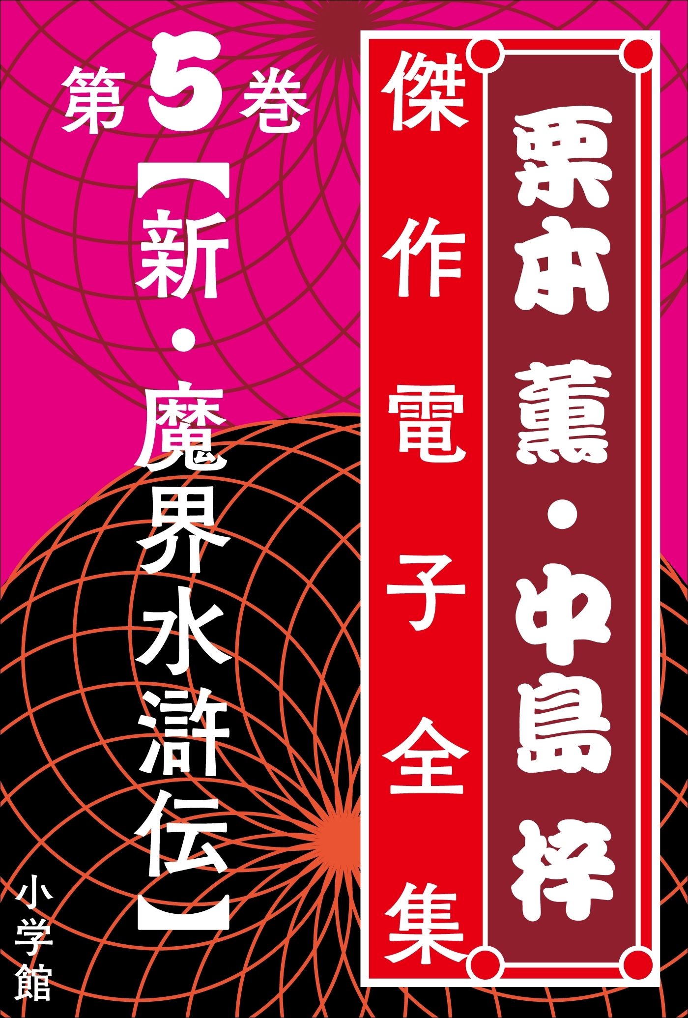 栗本薫・中島梓傑作電子全集5  [新・魔界水滸伝]