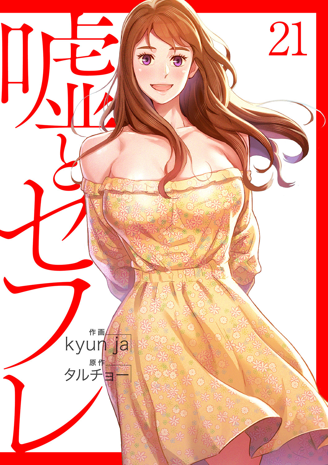 嘘とセフレ【電子単行本版】２１