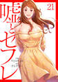 嘘とセフレ【電子単行本版】21