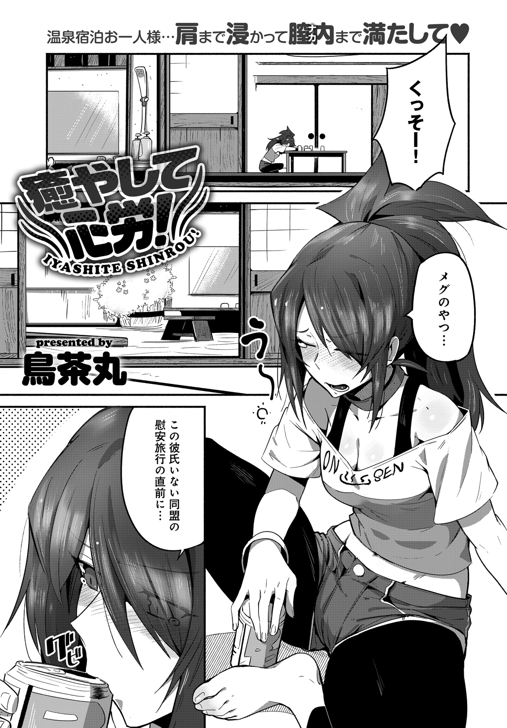 癒やして心労！