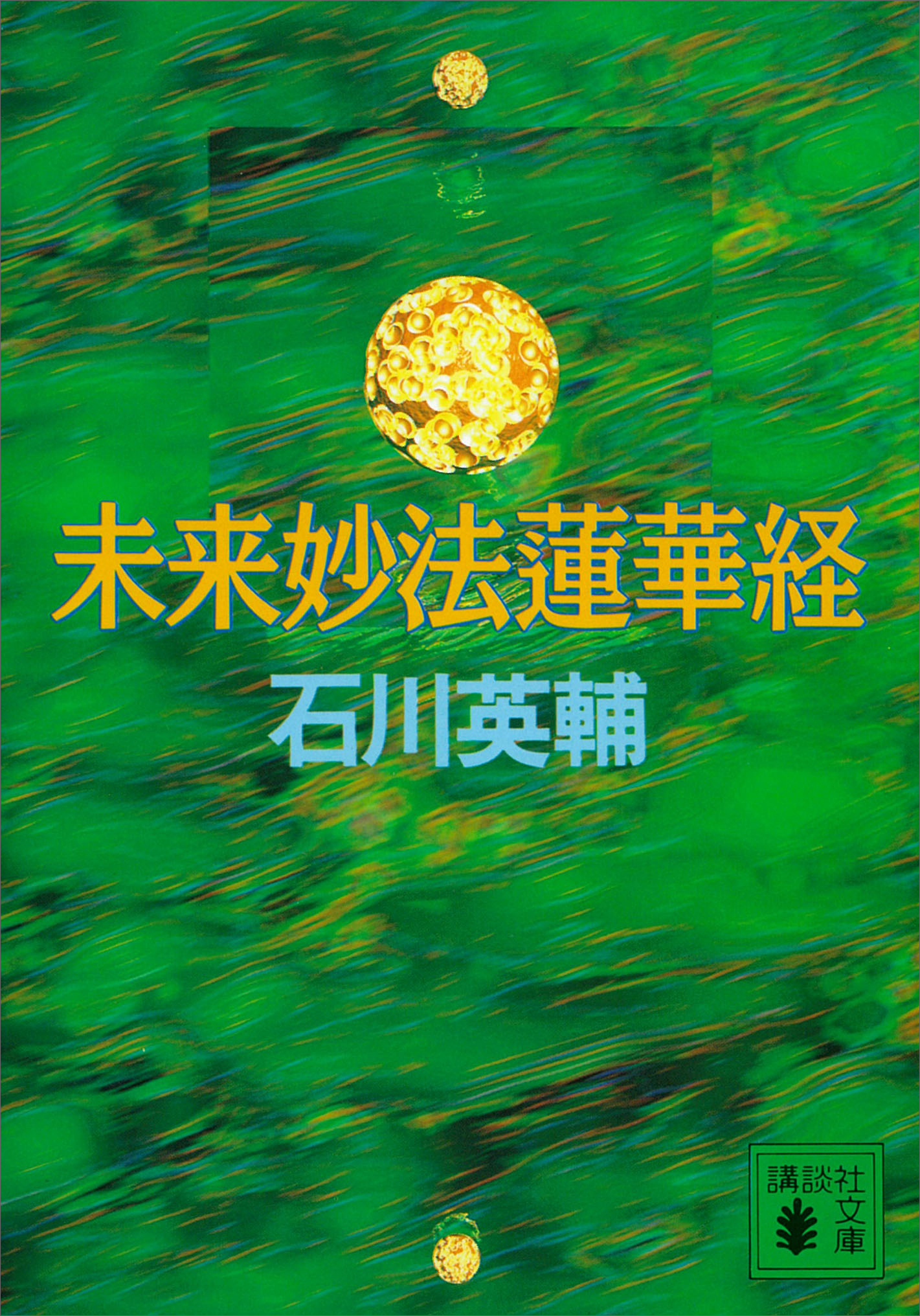 未来妙法蓮華経