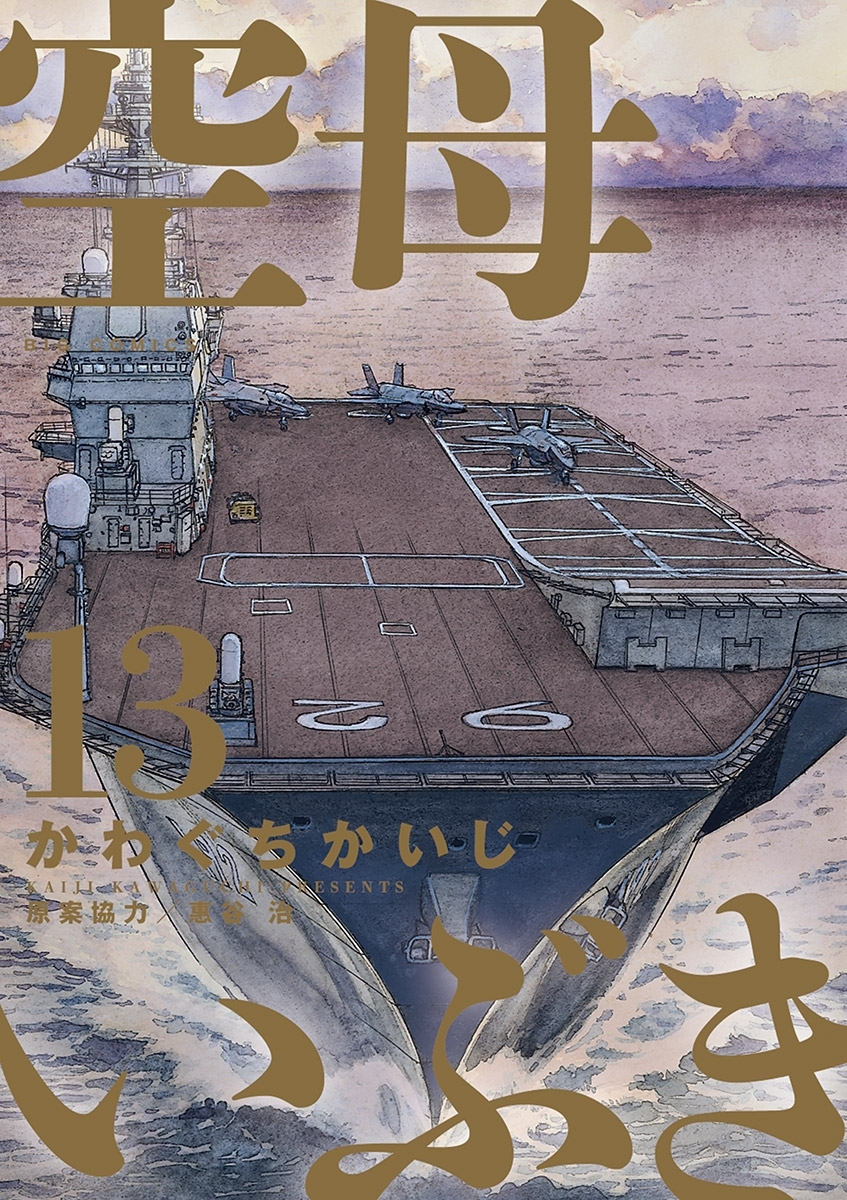 今季ブランド 6冊分無料]【新規登録で全巻50％還元！】空母いぶき全巻(1-13巻 全巻セット