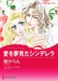 愛を夢見たシンデレラ