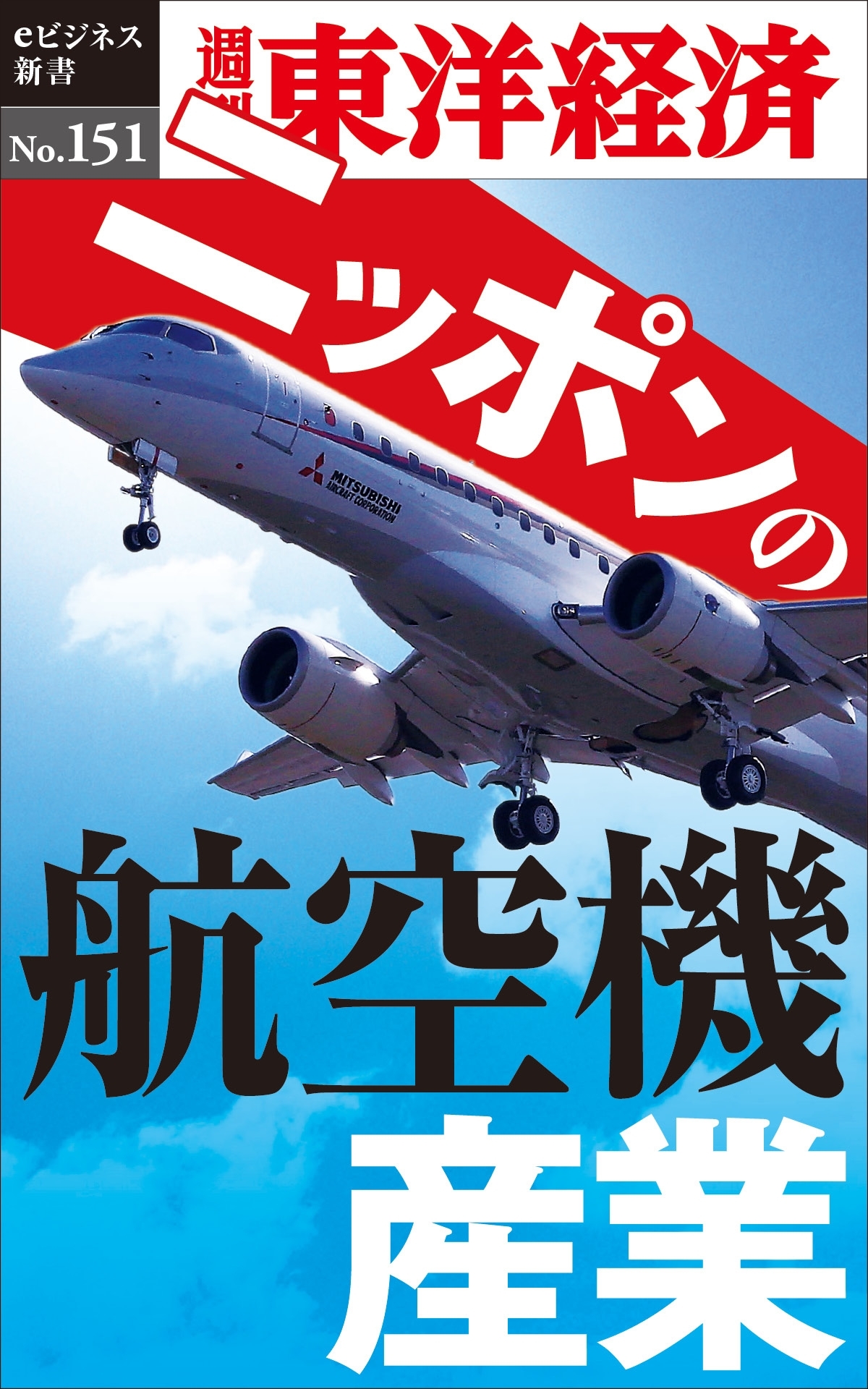 ニッポンの航空機産業－週刊東洋経済eビジネス新書No.151