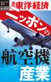ニッポンの航空機産業-週刊東洋経済eビジネス新書No.151