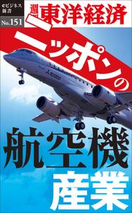 ニッポンの航空機産業－週刊東洋経済eビジネス新書No.151