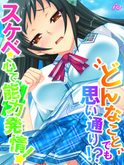 どんなことでも思い通り！？スケベ心で能力発情！　第１１話