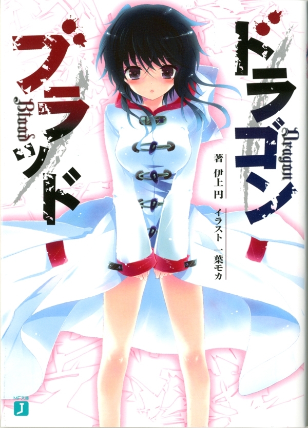 ドラゴンブラッド