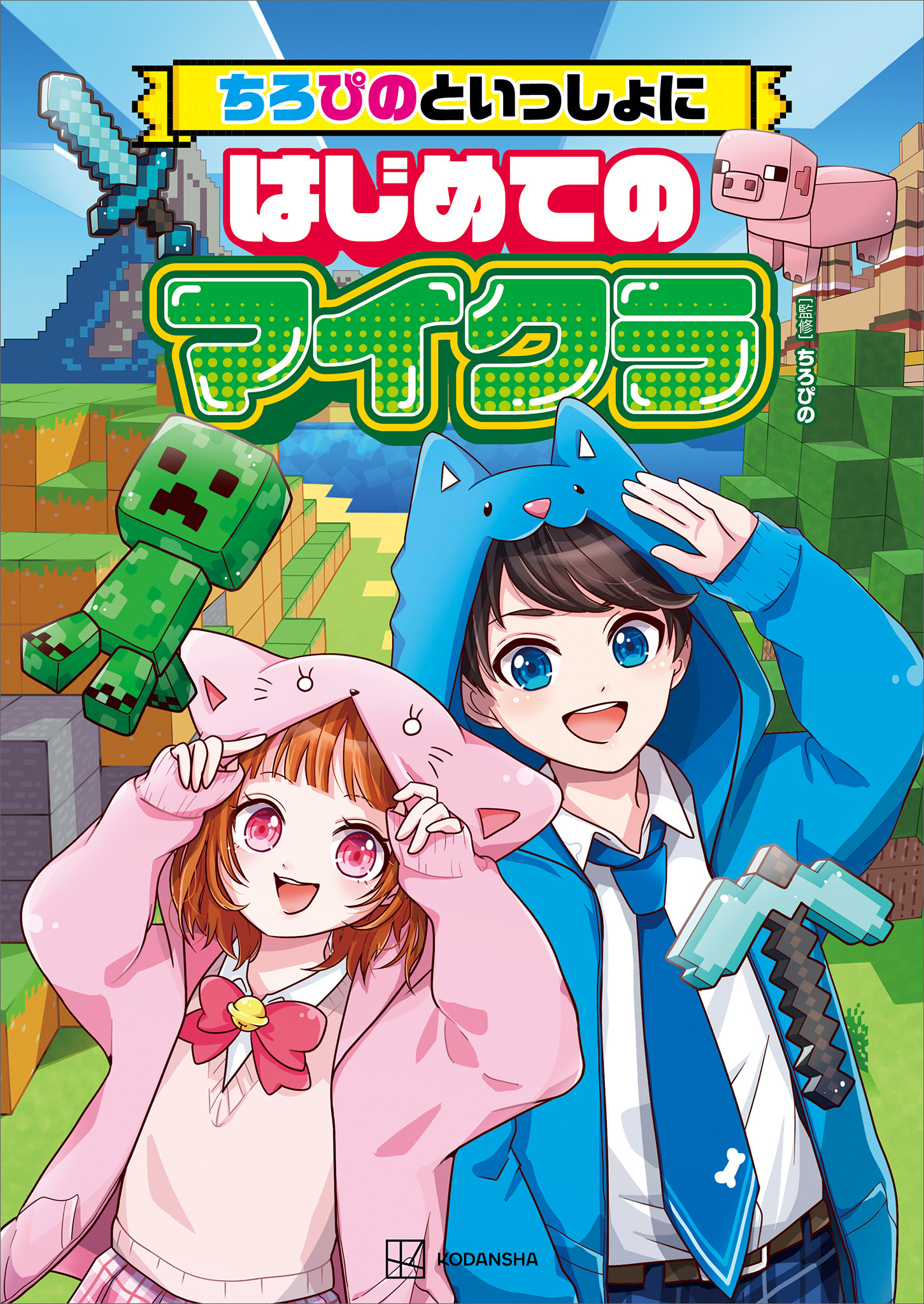 【期間限定　試し読み増量版　閲覧期限2026年1月13日】ちろぴのといっしょにはじめてのマイクラ