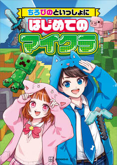 【期間限定 試し読み増量版 閲覧期限2026年1月13日】ちろぴのといっしょにはじめてのマイクラ