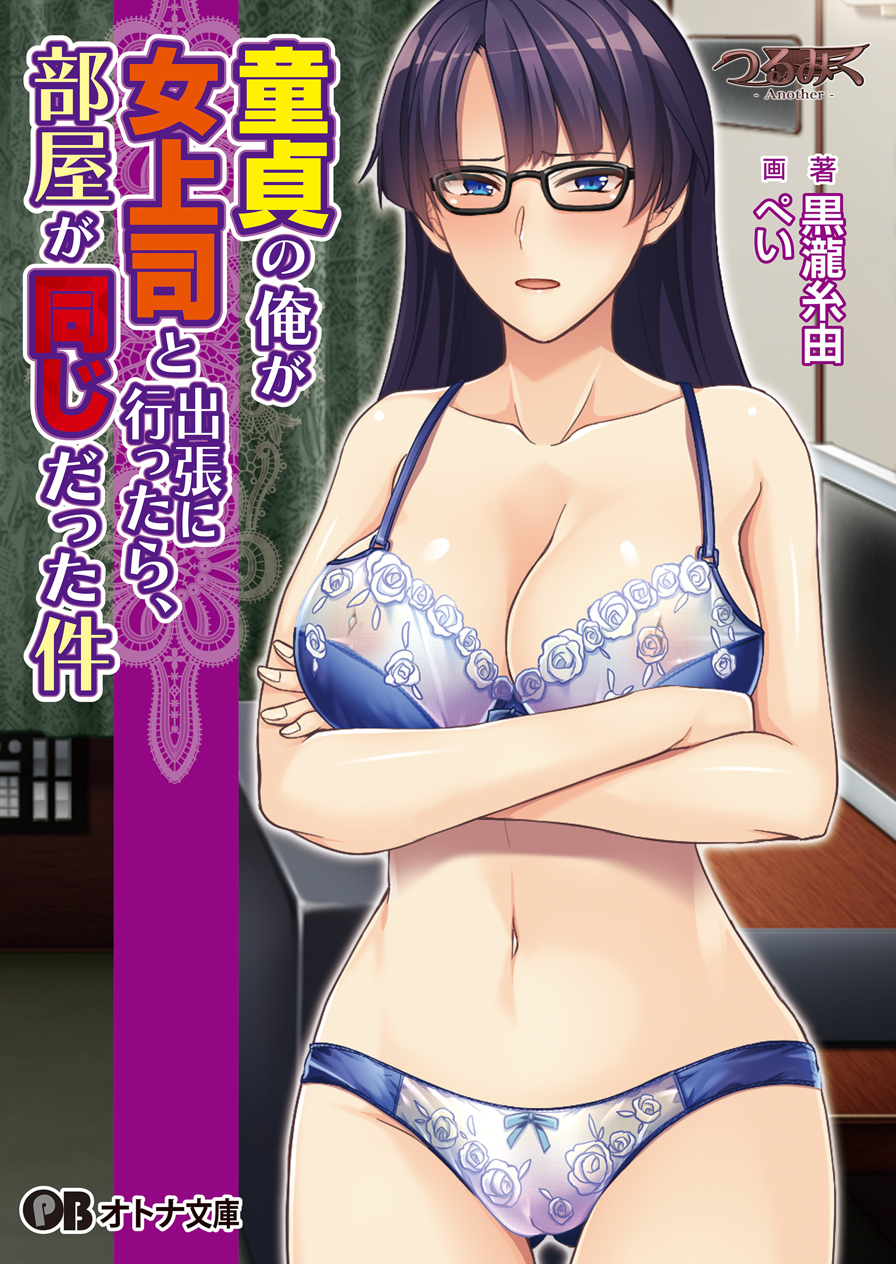 童貞の俺が女上司と出張に行ったら、部屋が同じだった件