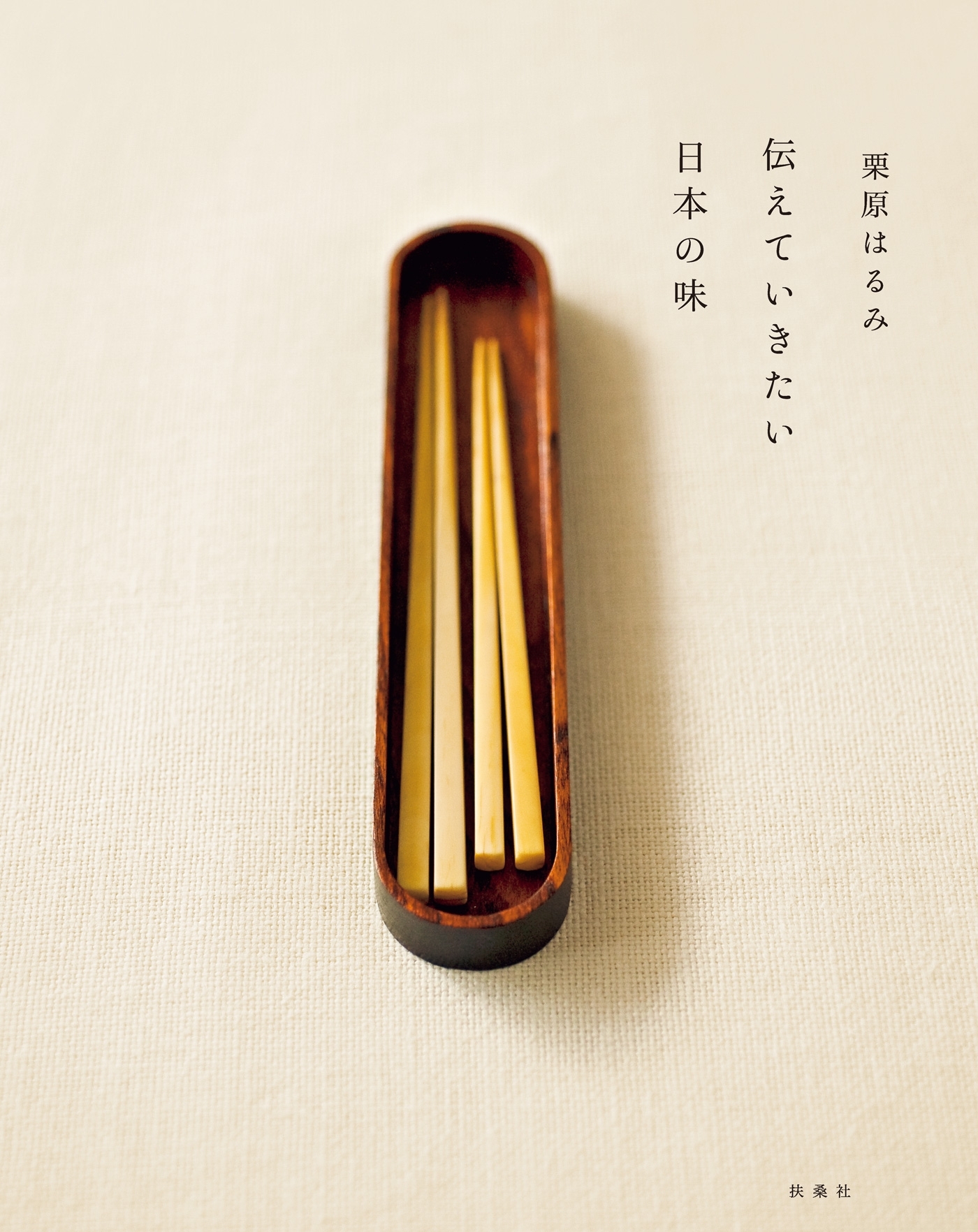 伝えていきたい日本の味