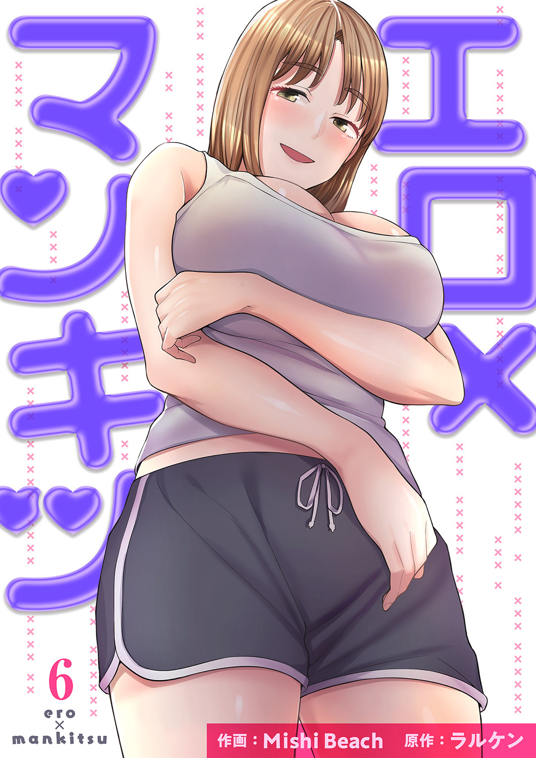 エロ×マンキツ【電子単行本版】